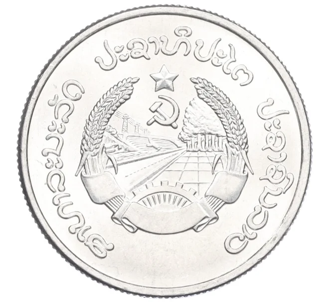 Монета 20 ат 1980 года Лаос (Артикул K12-21723)