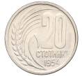 Монета 20 стотинок 1954 года Болгария (Артикул K12-21729)