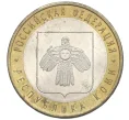 Монета 10 рублей 2009 года СПМД «Российская Федерация — Республика Коми» (Артикул K12-21897)