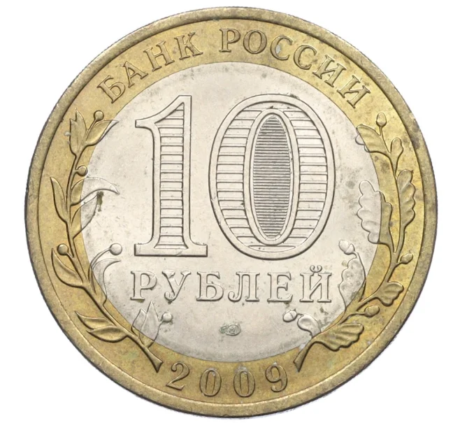 Монета 10 рублей 2009 года СПМД «Российская Федерация — Республика Коми» (Артикул K12-21897)