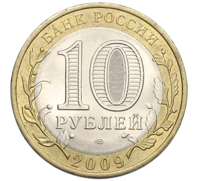 Монета 10 рублей 2009 года СПМД «Российская Федерация — Республика Коми» (Артикул K12-21898)