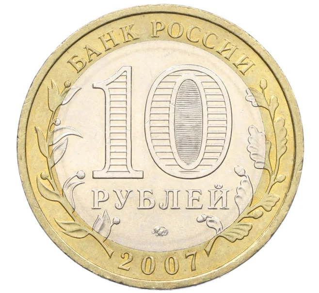 Монета 10 рублей 2007 года ММД «Российская Федерация — Новосибирская область» (Артикул K12-21906)