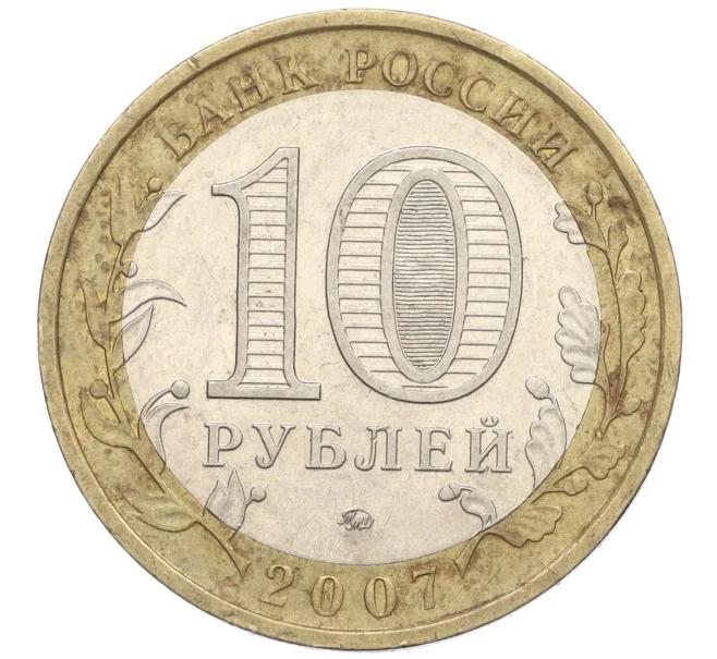Монета 10 рублей 2007 года ММД «Российская Федерация — Новосибирская область» (Артикул K12-21907)