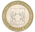 Монета 10 рублей 2007 года ММД «Российская Федерация — Новосибирская область» (Артикул K12-21909)