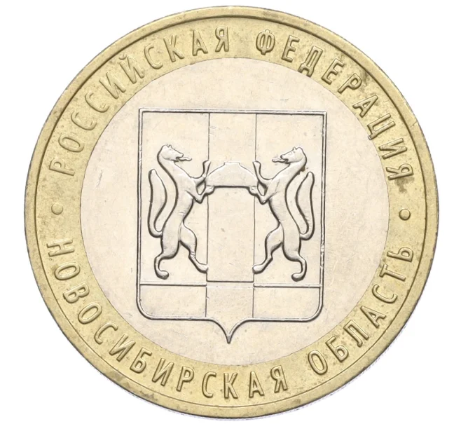 Монета 10 рублей 2007 года ММД «Российская Федерация — Новосибирская область» (Артикул K12-21910)
