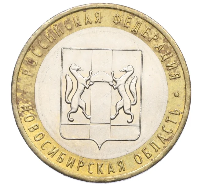 Монета 10 рублей 2007 года ММД «Российская Федерация — Новосибирская область» (Артикул K12-21911)