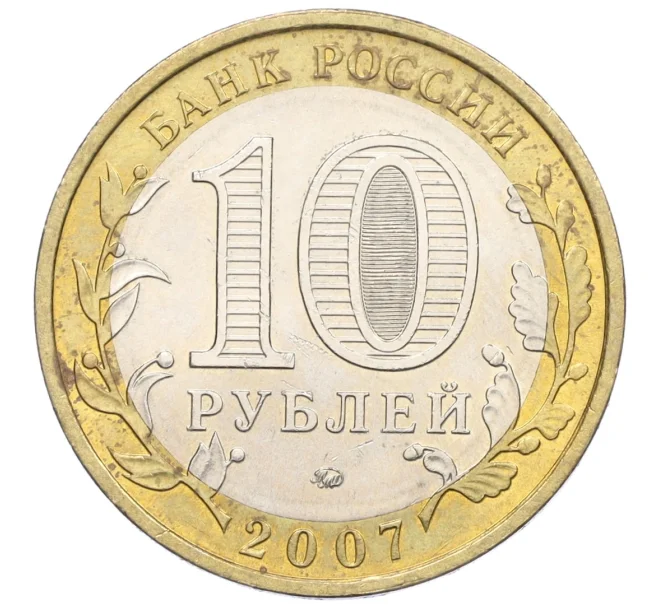 Монета 10 рублей 2007 года ММД «Российская Федерация — Новосибирская область» (Артикул K12-21911)