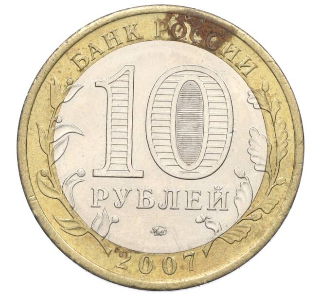 Монета 10 рублей 2007 года ММД «Российская Федерация — Новосибирская область» (Артикул K12-21912)