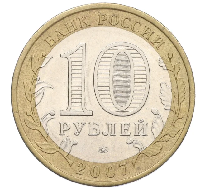 Монета 10 рублей 2007 года ММД «Российская Федерация — Новосибирская область» (Артикул K12-21913)