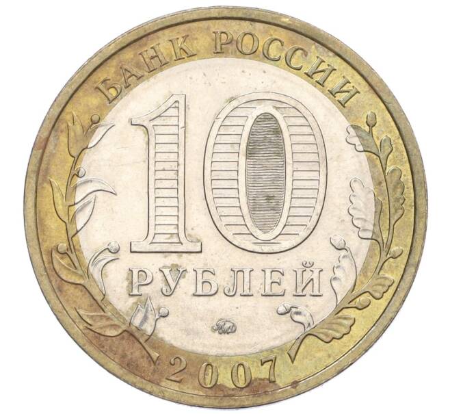 Монета 10 рублей 2007 года ММД «Российская Федерация — Новосибирская область» (Артикул K12-21914)