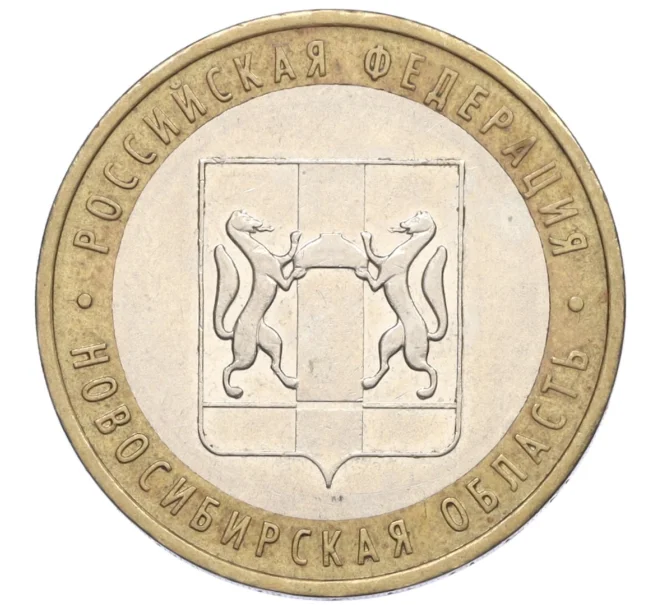 Монета 10 рублей 2007 года ММД «Российская Федерация — Новосибирская область» (Артикул K12-21917)
