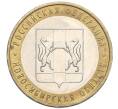 Монета 10 рублей 2007 года ММД «Российская Федерация — Новосибирская область» (Артикул K12-21918)