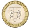 Монета 10 рублей 2007 года ММД «Российская Федерация — Новосибирская область» (Артикул K12-21920)