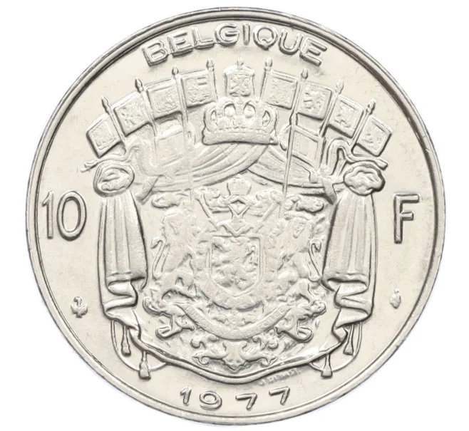 Монета 10 франков 1977 года Бельгия (Надпись на французском — BELGIQUE) (Артикул K12-21837)