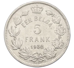 5 франков 1932 года Бельгия (Надпись на голландском — ALBERT KONING DER BELGEN)
