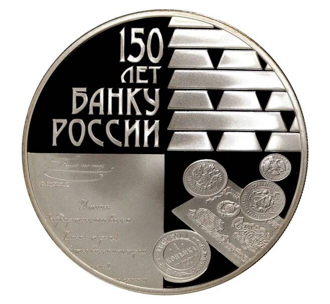 Монета 3 рубля 2010 года 150 лет банку России (Артикул M1-5150)