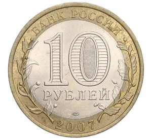 10 рублей 2007 года СПМД «Российская Федерация — Ростовская область»
