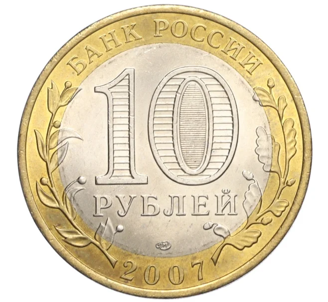 Монета 10 рублей 2007 года СПМД «Российская Федерация — Ростовская область» (Артикул K12-21954)