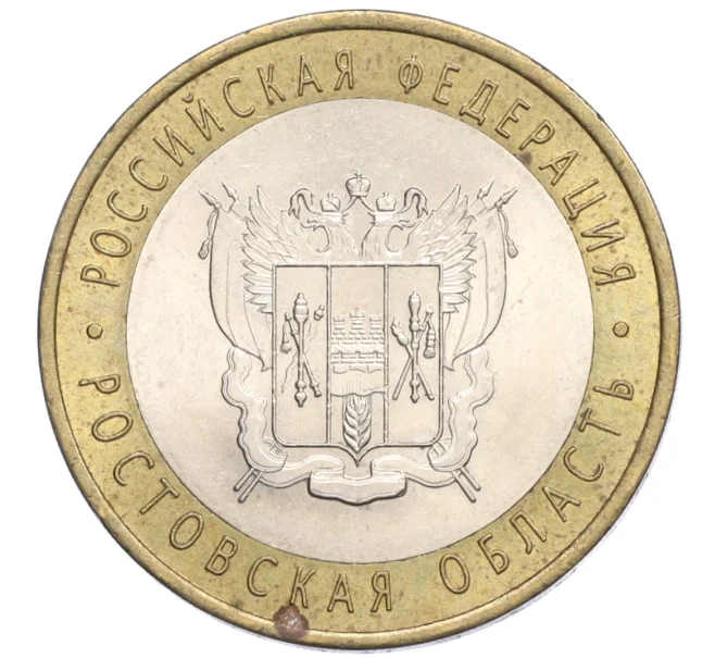 Монета 10 рублей 2007 года СПМД «Российская Федерация — Ростовская область» (Артикул K12-21956)