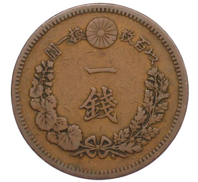 Монета 1 сен 1884 года Япония (Артикул: K12-21779) — Фото №2