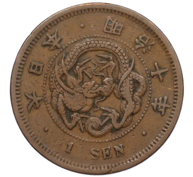 Монета 1 сен 1887 года Япония (Артикул K12-21782)