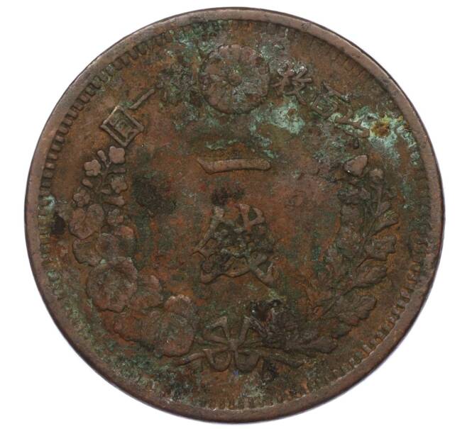 Монета 1 сен 1876 года Япония (Артикул: K12-21784) — Фото №2