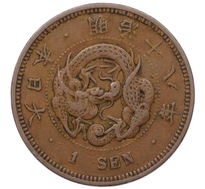 Монета 1 сен 1885 года Япония (Артикул: K12-21787) — Фото №1