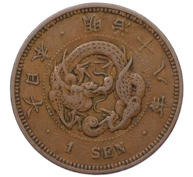 Монета 1 сен 1885 года Япония (Артикул K12-21787)