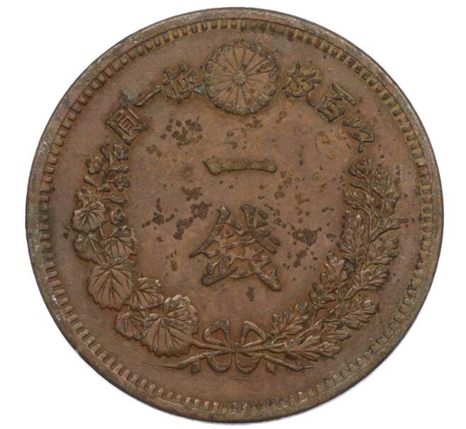 Монета 1 сен 1884 года Япония (Артикул: K12-21796) — Фото №2