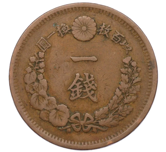 Монета 1 сен 1876 года Япония (Артикул K12-21804)