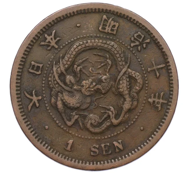 Монета 1 сен 1877 года Япония (Артикул K12-21805)