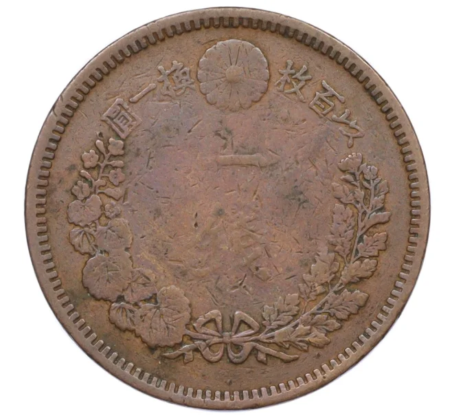 Монета 1 сен 1888 года Япония (Артикул K12-21809)