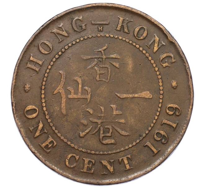Монета 1 цент 1919 года Гонконг (Артикул: K12-21814) — Фото №1