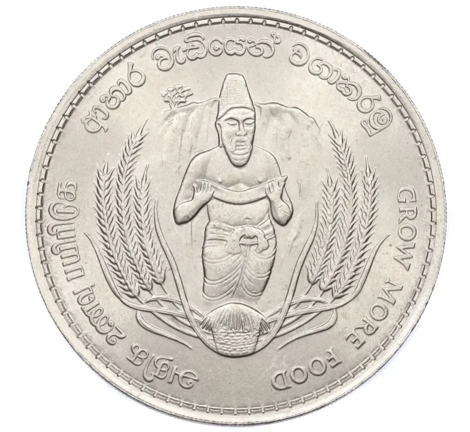 Монета 2 рупии 1968 года Шри-Ланка «ФАО — Продовольственная программа» (Артикул K12-21815)