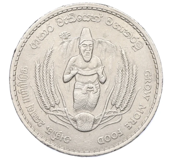 Монета 2 рупии 1968 года Шри-Ланка «ФАО — Продовольственная программа» (Артикул K12-21816)