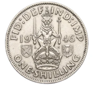 1 шиллинг 1946 года Великобритания — Шотландский тип (Лев сидит на двух лапах)