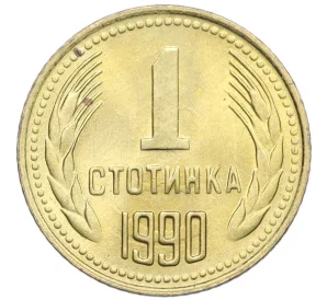 1 стотинка 1990 года Болгария