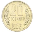 Монета 20 стотинок 1962 года Болгария (Артикул K12-22023)