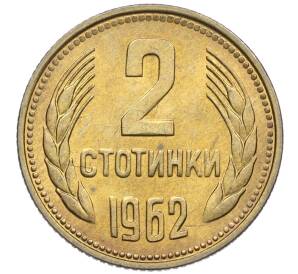 2 стотинки 1962 года Болгария