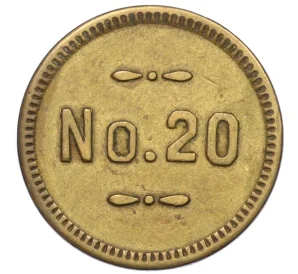 Торговый жетон «5 центов — № 20» США