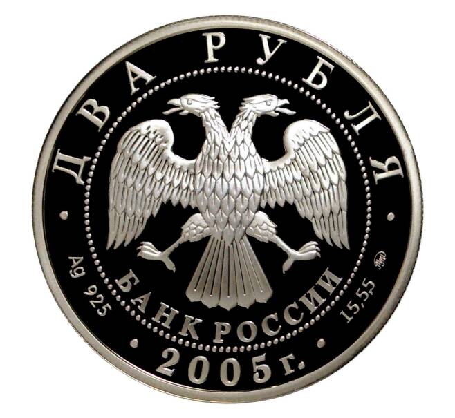Монета 2 рубля 2005 года Знак зодиака — Дева (Артикул M1-5177)