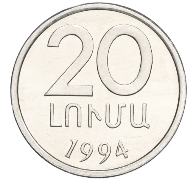Монета 20 лум 1994 года Армения (Артикул K12-22117)