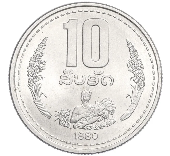Монета 10 ат 1980 года Лаос (Артикул K12-22123)