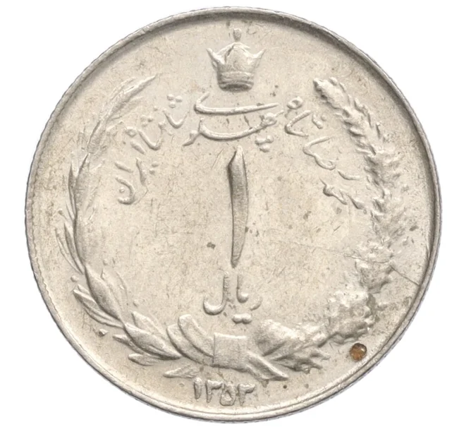Монета 1 риал 1974 года (SH 1353) Иран (Артикул K12-22170)