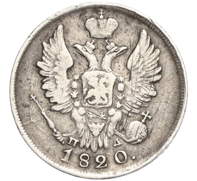 Монета 20 копеек 1820 года СПБ ПД (Артикул: K27-86001) — Фото №1