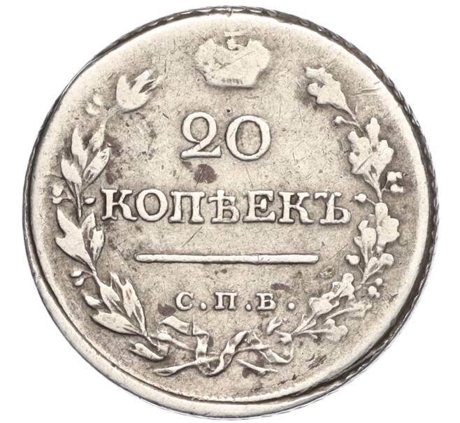 Монета 20 копеек 1820 года СПБ ПД (Артикул: K27-86001) — Фото №2