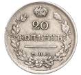 Монета 20 копеек 1822 года СПБ ПД (Артикул: K27-86002) — Фото №2