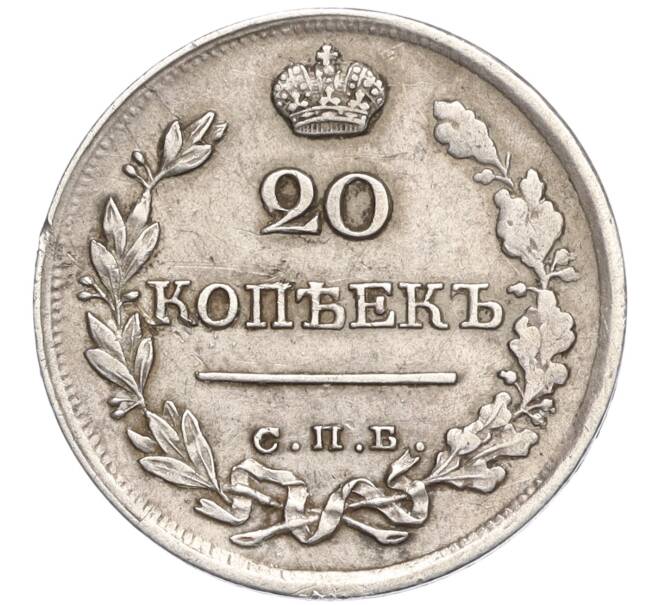 Монета 20 копеек 1822 года СПБ ПД (Артикул: K27-86002) — Фото №2