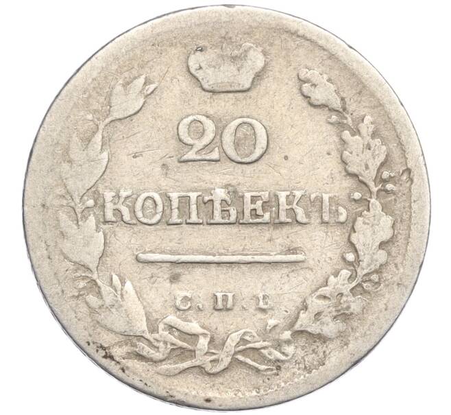Монета 20 копеек 1823 года СПБ ПД (Артикул: K27-86003) — Фото №2