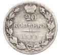 Монета 20 копеек 1833 года СПБ НГ (Артикул: K27-86004) — Фото №1